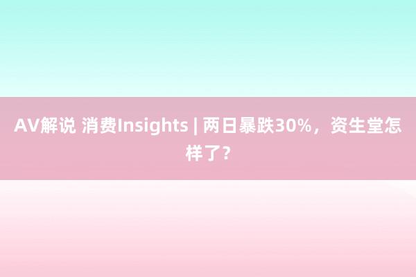 AV解说 消费Insights | 两日暴跌30%，资生堂怎样了？