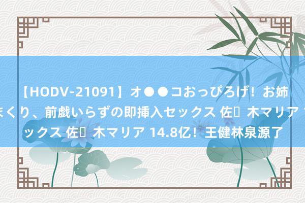 【HODV-21091】オ●●コおっぴろげ！お姉ちゃん 四六時中濡れまくり、前戯いらずの即挿入セックス 佐々木マリア 14.8亿！王健林泉源了