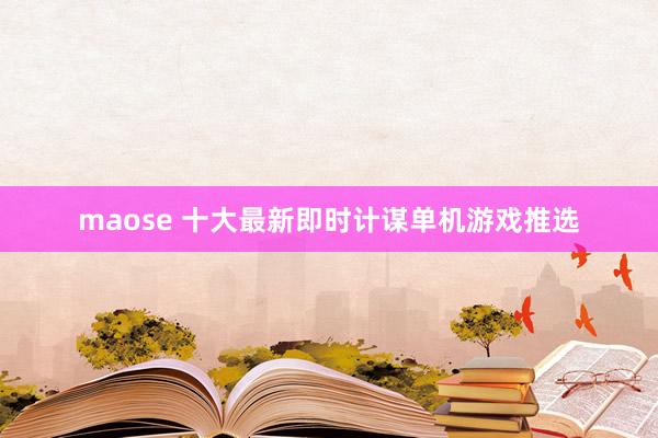 maose 十大最新即时计谋单机游戏推选