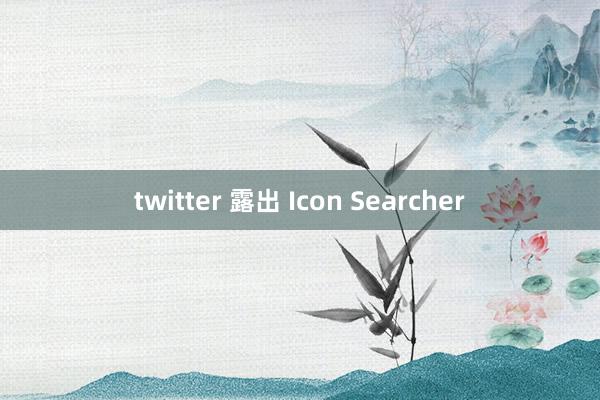 twitter 露出 Icon Searcher