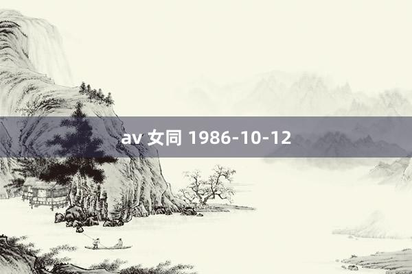 av 女同 1986-10-12